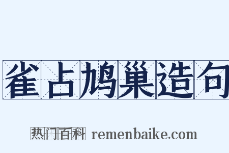 雀占鸠巢造句是什么意思的图片